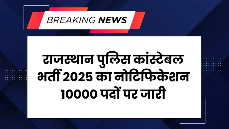 Rajasthan Police Recruitment